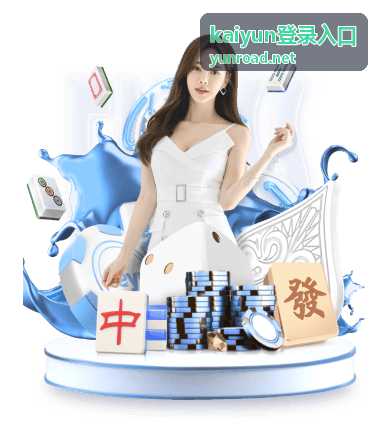kaiyun登录入口手机端打开示意
