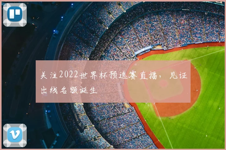 关注2022世界杯预选赛直播，见证出线名额诞生