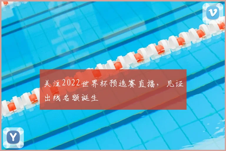 关注2022世界杯预选赛直播，见证出线名额诞生