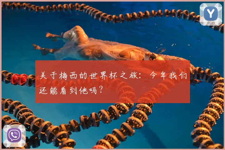 关于梅西的世界杯之旅：今年我们还能看到他吗？