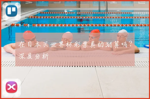 在日本买世界杯彩票真的划算吗？深度分析