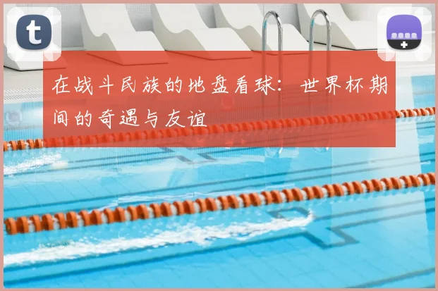 在战斗民族的地盘看球：世界杯期间的奇遇与友谊