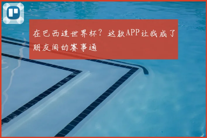 在巴西追世界杯？这款APP让我成了朋友间的赛事通