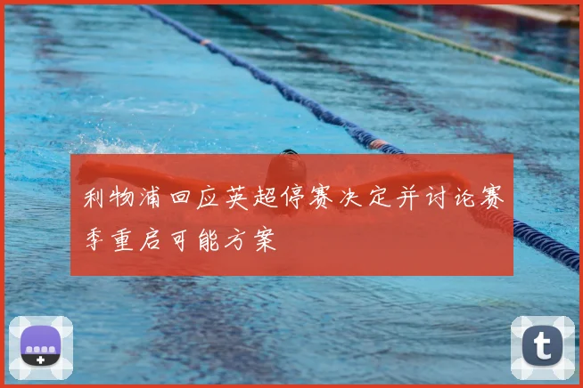 利物浦回应英超停赛决定并讨论赛季重启可能方案