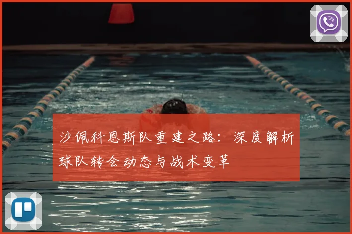 沙佩科恩斯队重建之路：深度解析球队转会动态与战术变革
