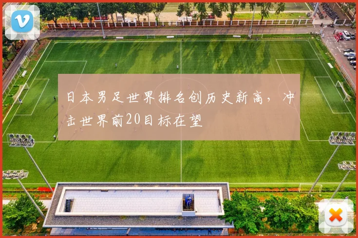 日本男足世界排名创历史新高，冲击世界前20目标在望