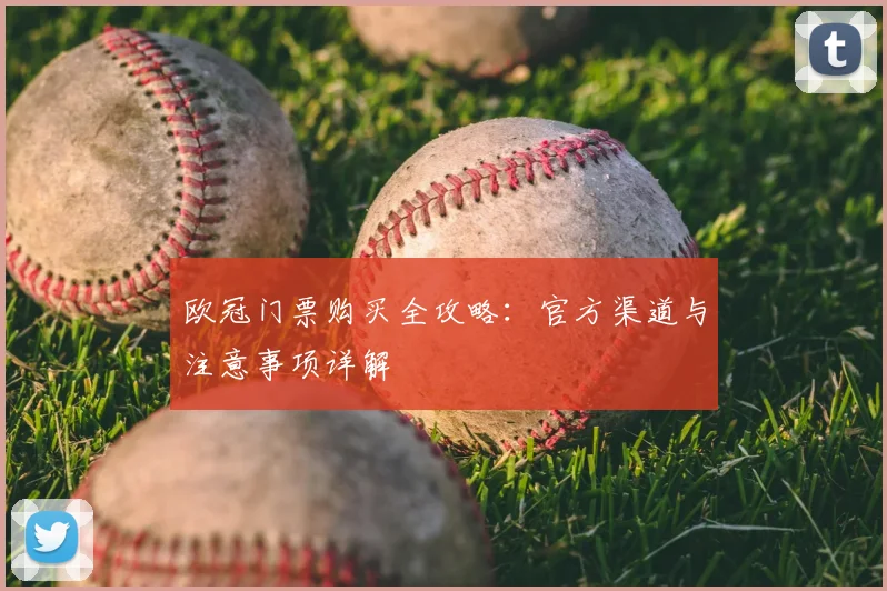 欧冠门票购买全攻略：官方渠道与注意事项详解
