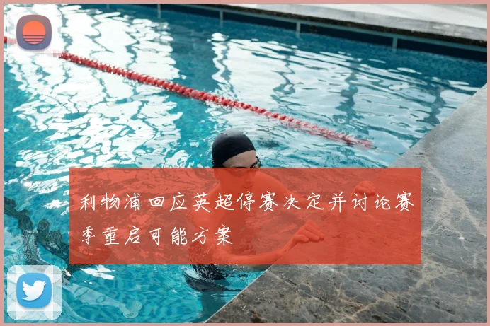 利物浦回应英超停赛决定并讨论赛季重启可能方案